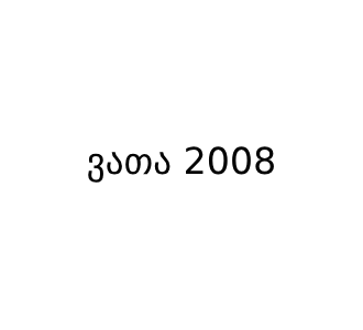 ვათა 2008