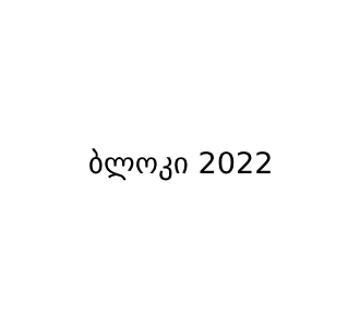 ბლოკი 2022