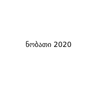 ნობათი 2020